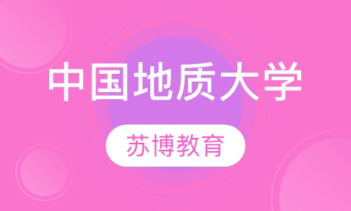 中国地质大学