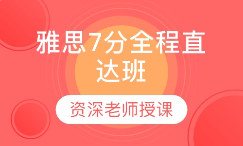 雅思7分全程直达班