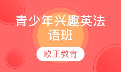 青少年兴趣英法语班