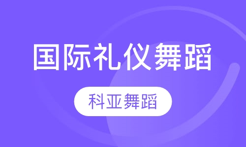 国际礼仪舞蹈