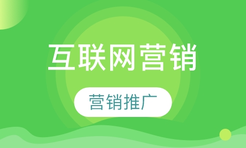 互联网营销推广专业