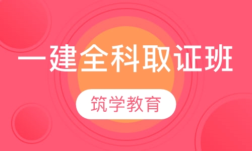 一建全科取证班