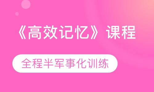《高效记忆》课程