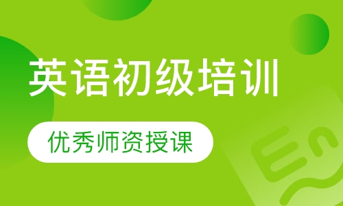 英语初级培训