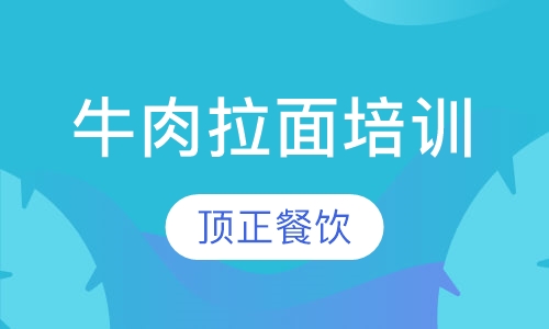 牛肉拉面培训