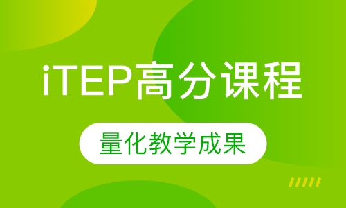 ITEP高分课程