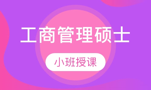 山东大学2020年工商管理硕士