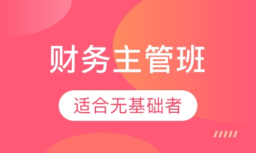 财务主管班