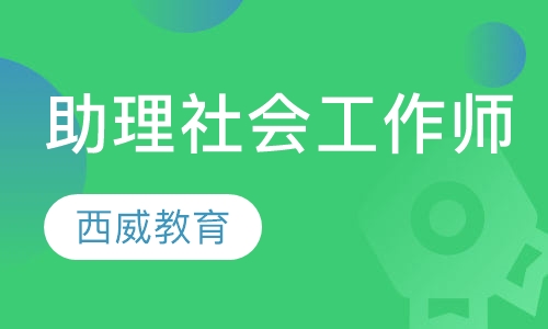 助理社会工作师