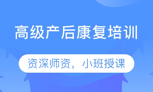 高级产后康复培训