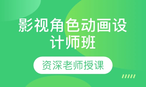影视角色动画设计师班