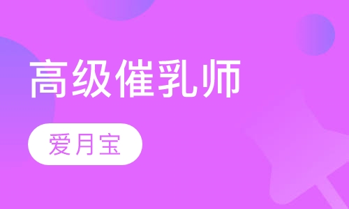 高级催乳师