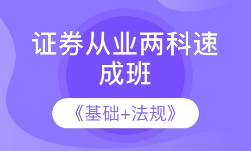 证券从业两科速成班