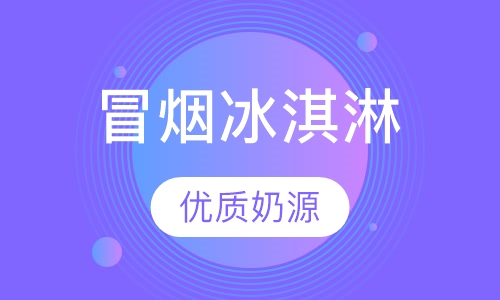 冒烟冰淇淋