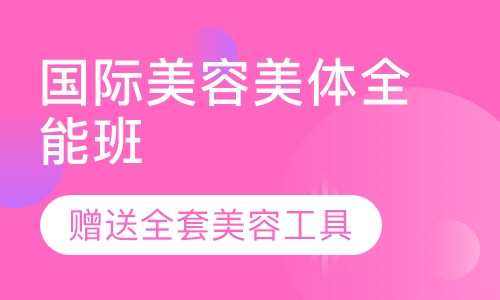 国际美体全能班