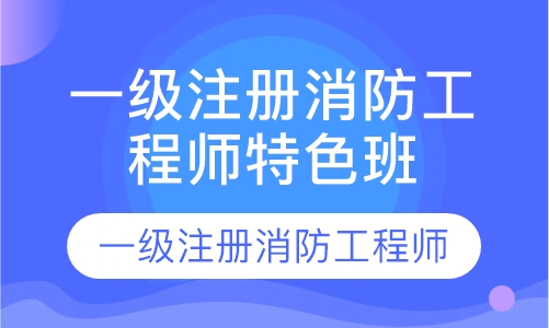 一级注册消防工程师特色班