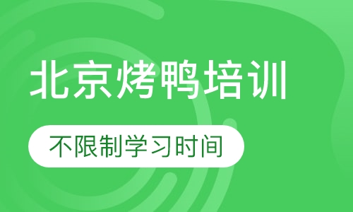 北京烤鸭培训