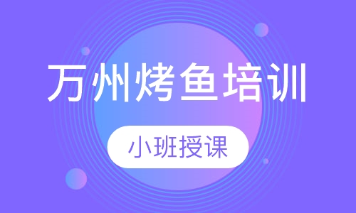 万州烤鱼培训
