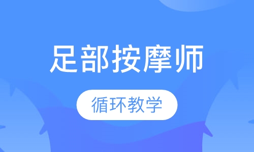 足部按摩师