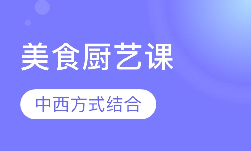美食厨艺课