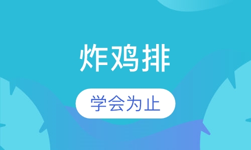 炸鸡排