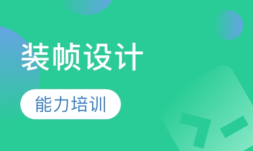 装帧设计培训