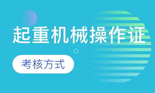 起重机械作业证