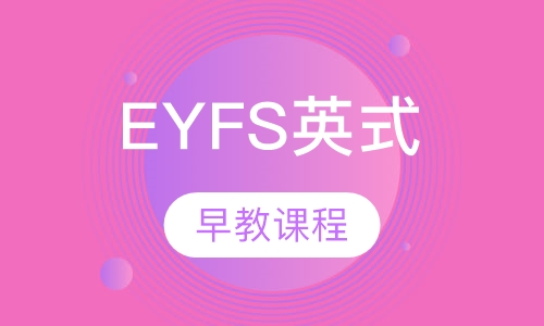 0-3岁【eyfs英式早教三大课程】