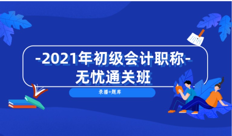 2021年初级会计职称无忧班