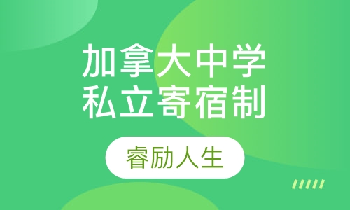 加拿大私立寄宿中学