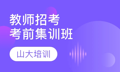 教师招考考前集训班