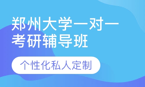 直播课郑州大学一对一考研辅导班
