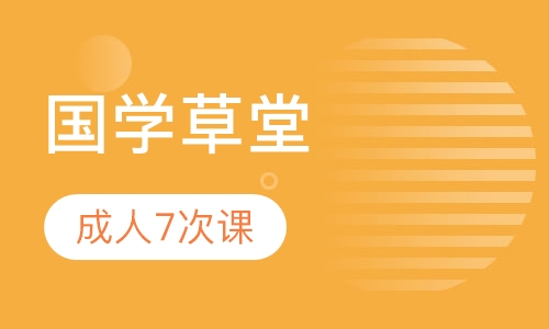 国学草堂成人7次课