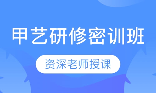 甲艺研修密训班