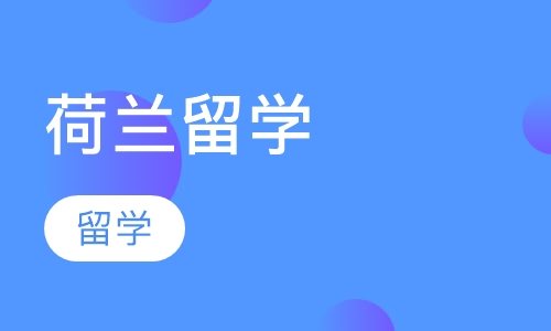 荷兰留学
