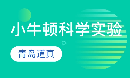 小牛顿科学实验