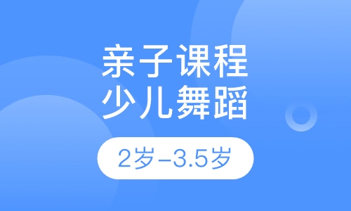 少儿舞蹈亲子课程 2岁-3.5岁