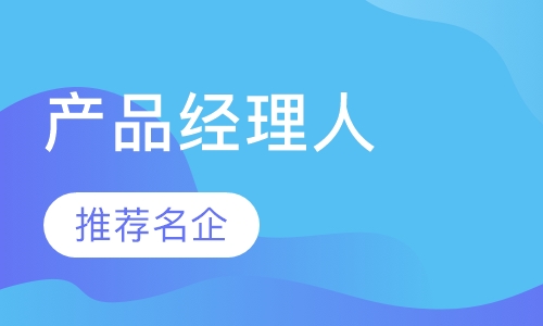 互联网产品经理人