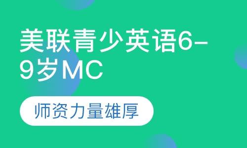 美联青少英语6-9岁MC