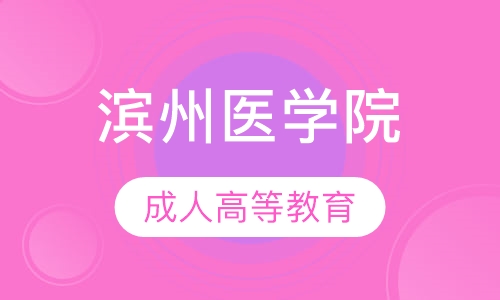 滨州医学院