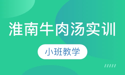 淮南牛肉汤实训