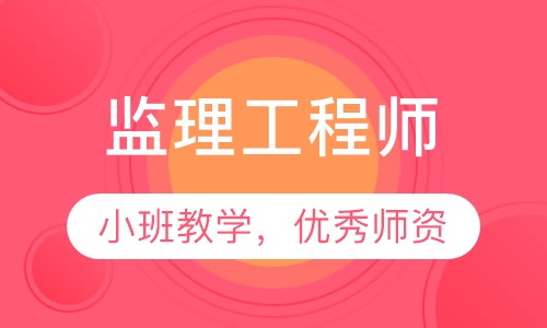 监理工程师