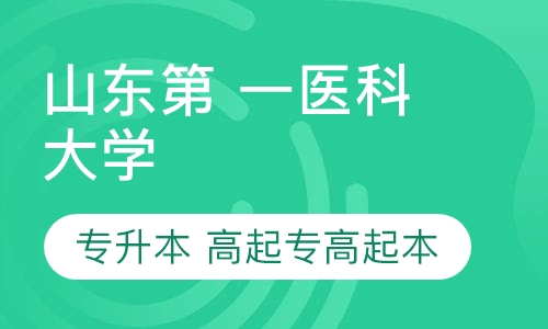 山东第 一医科大学