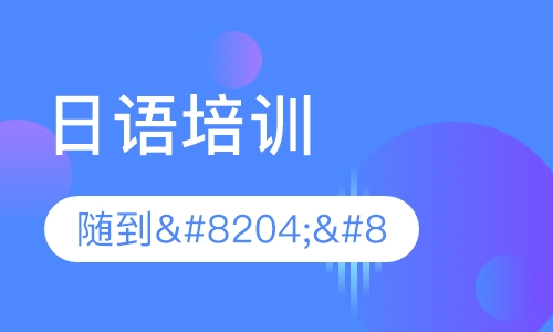 日语培训