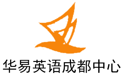 华易英语成都中心
