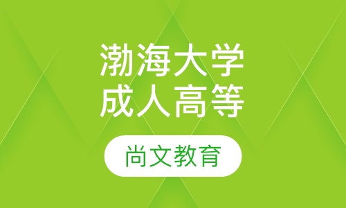 渤海大学成人高等教育招生简章