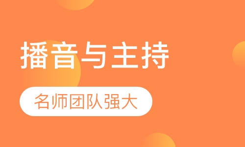 播音与主持
