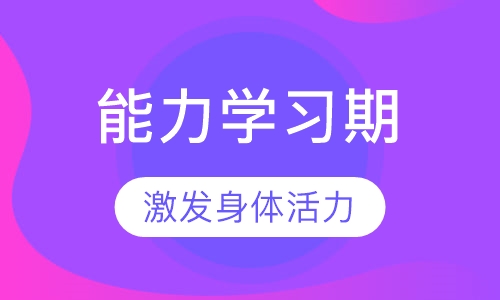 Level 1 （3岁—5岁） 运动能力学习期