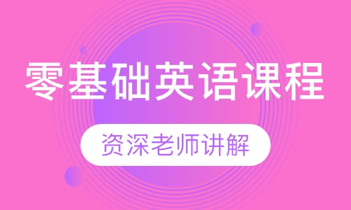 零基础英语课程