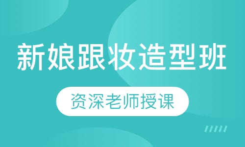 新娘跟妆造型班